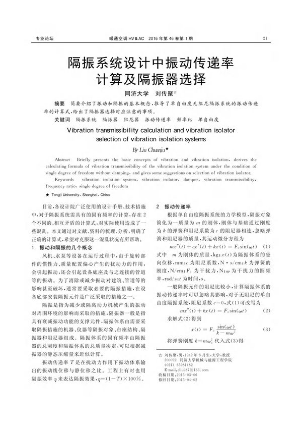 隔振系统设计中振动传递率计算及隔振器选择