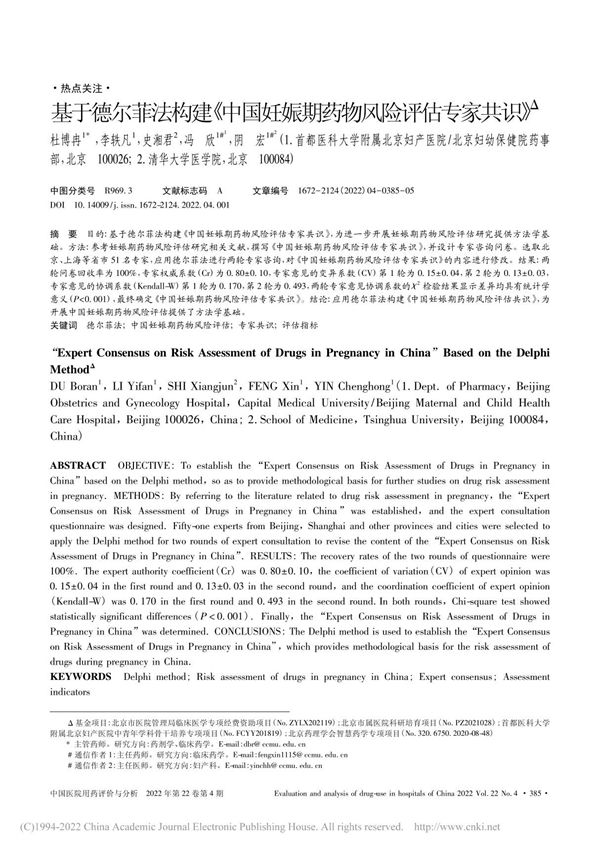 基于德尔菲法构建《中国妊娠期药物风险评估专家共识》 杜博冉
