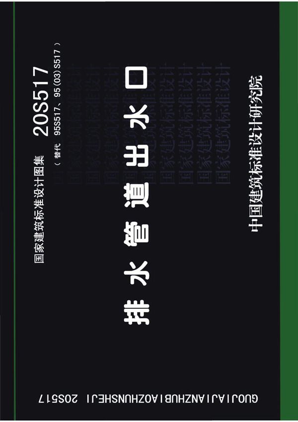 20S517 排水管道出水口 高清晰版