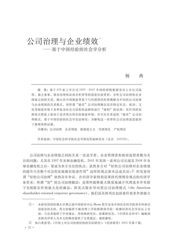 ① 公司治理与企业绩效