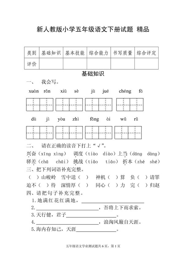 新人教版小学五年级语文下册期末试题 精品