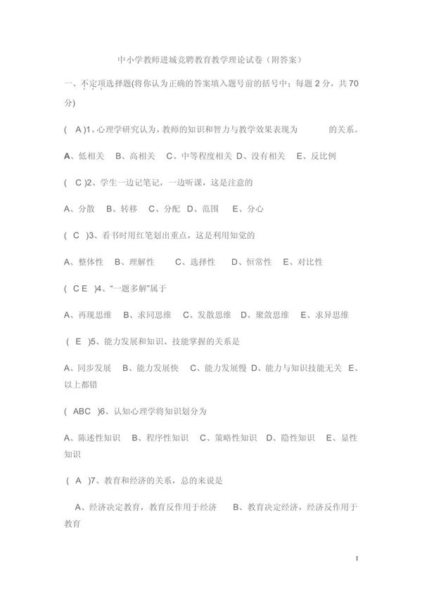 中小学教师进城竞聘教育教学理论试卷(附答案)