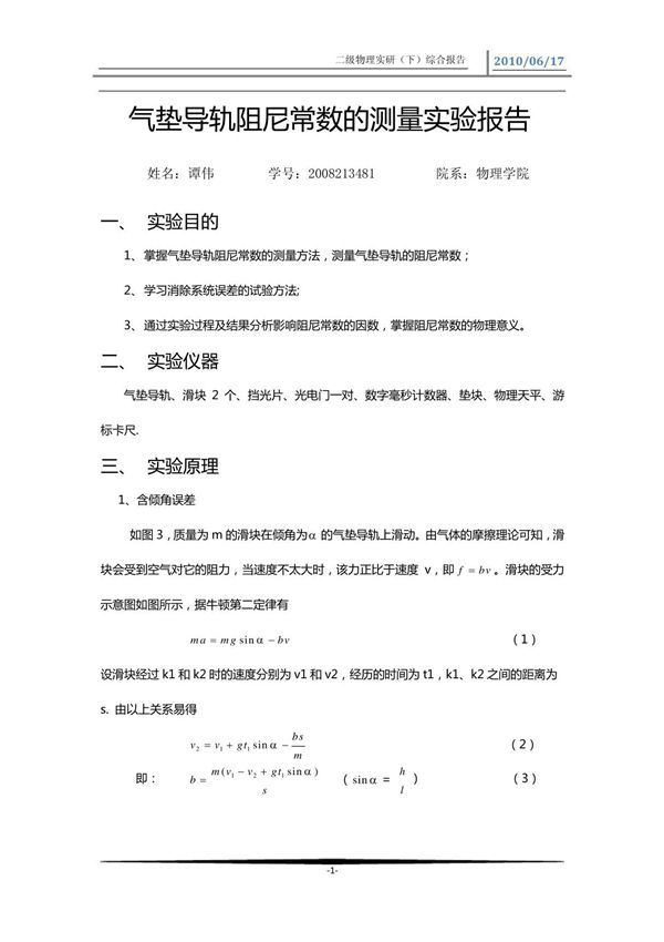 气垫导轨阻尼常数的测量实验报告