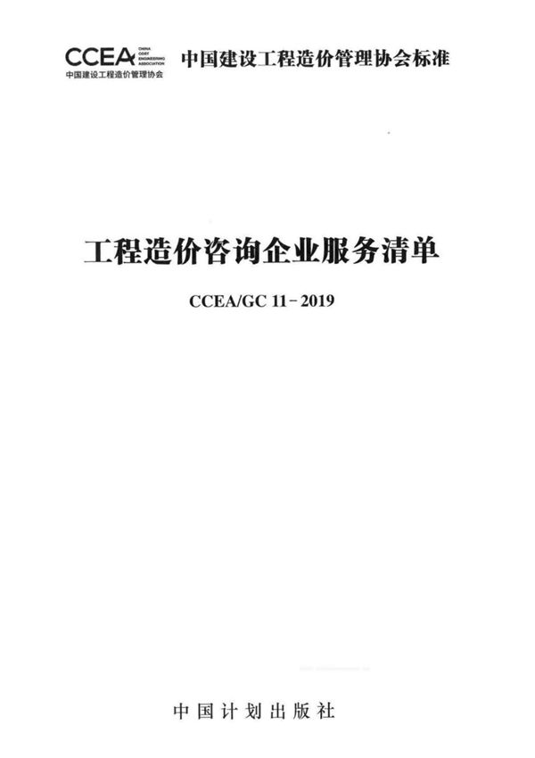 CCEA GC 11-2019 工程造价咨询企业服务清单