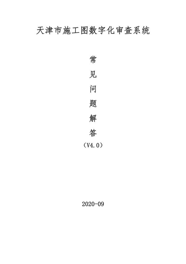 天津数审系统操作常见问题解答V4.0