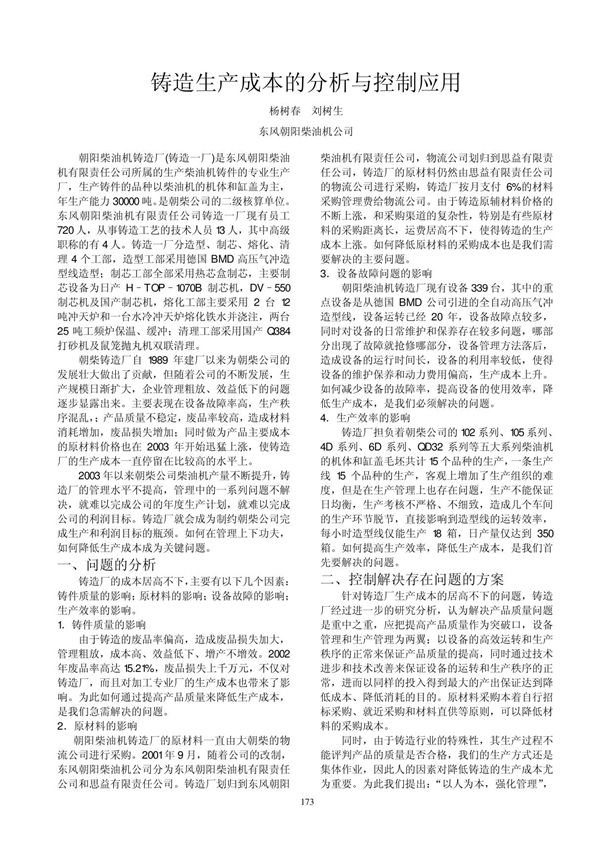 铸造生产成本的分析与控制应用