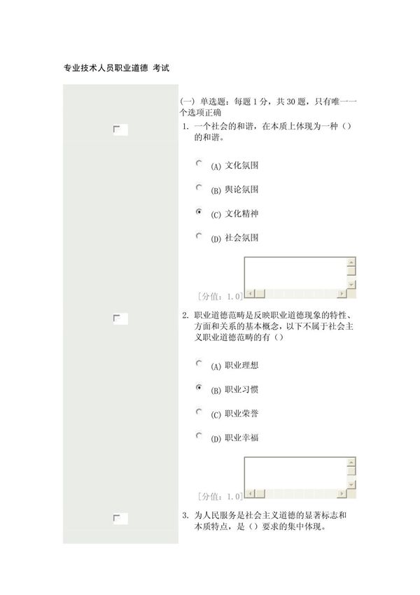 专业技术人员职业道德 考试