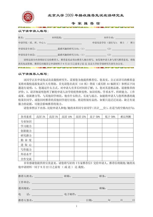 北京大学2006年接收推荐免试攻读研究生专家推荐信