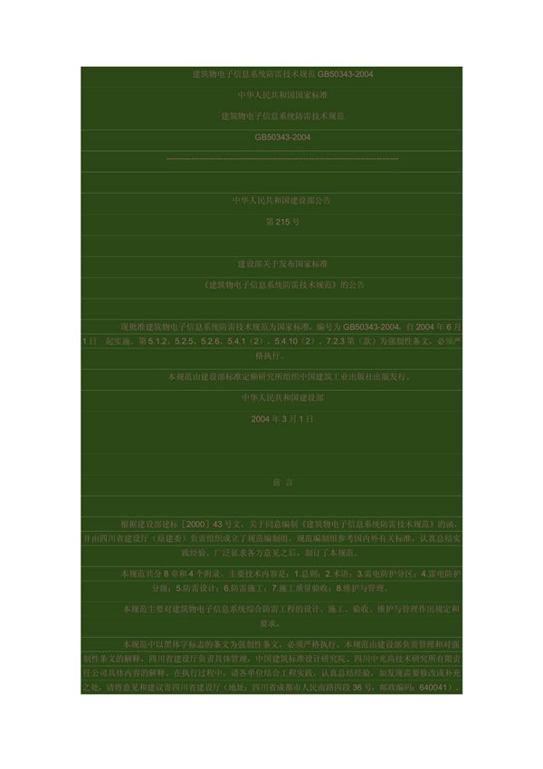 建筑物电子信息系统防雷技术规范GB50343