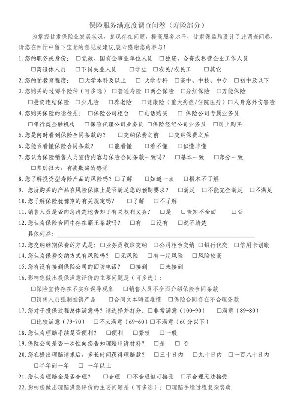 保险消费者调查问卷(寿险部分) doc