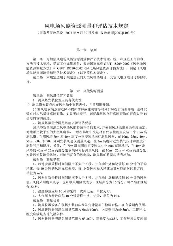 风电场风能资源测量和评估技术规定
