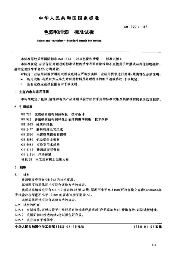 GBT9271-1988 色漆和清漆 标准试板