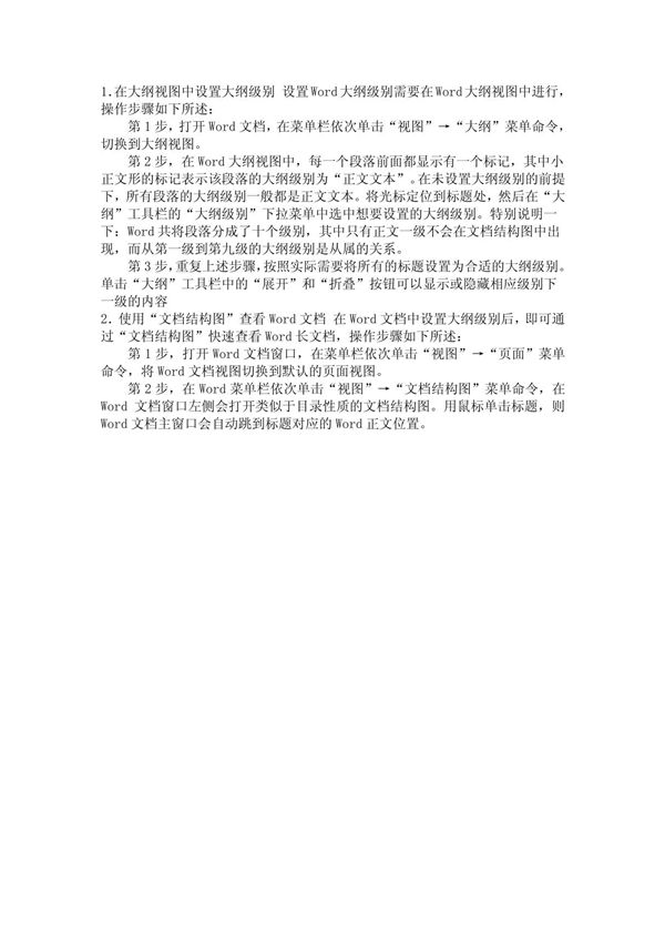 word文档结构图使用