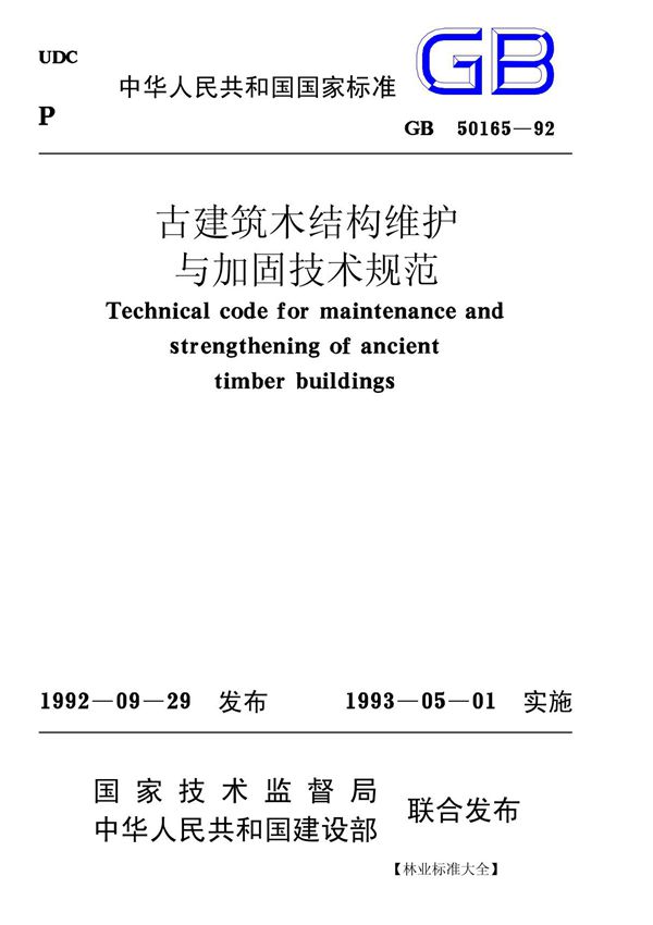 GB50206-2002木结构工程施工质量验收规范