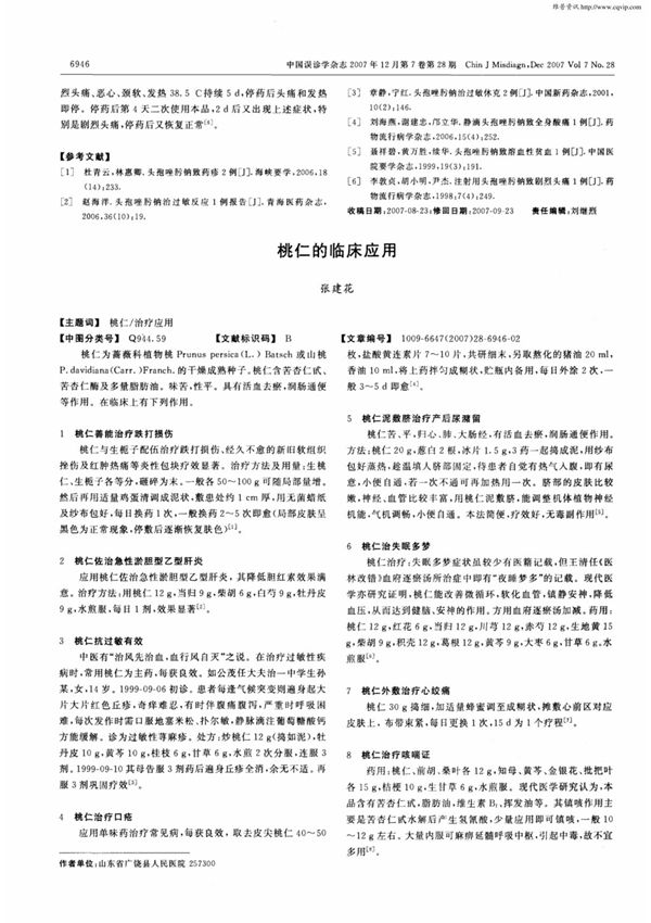 桃仁的临床应用