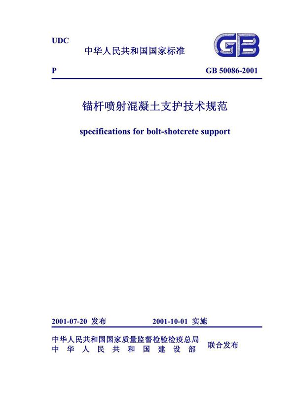 GB 50086-2001 锚杆喷射混凝土支护技术规范(含条