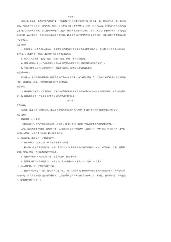 北师大版四年级下册语文《春潮》教案,说课稿(精品)