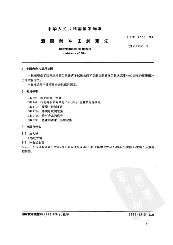 GB／T 1732-93 漆膜耐冲击测定法