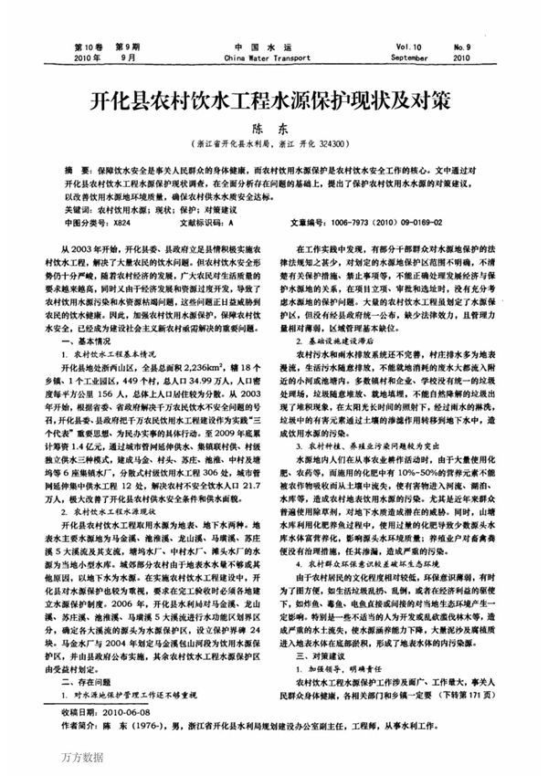 开化县农村饮水工程水源保护现状及对策