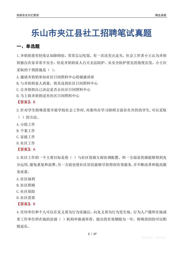 乐山市夹江县社工招聘笔试真题