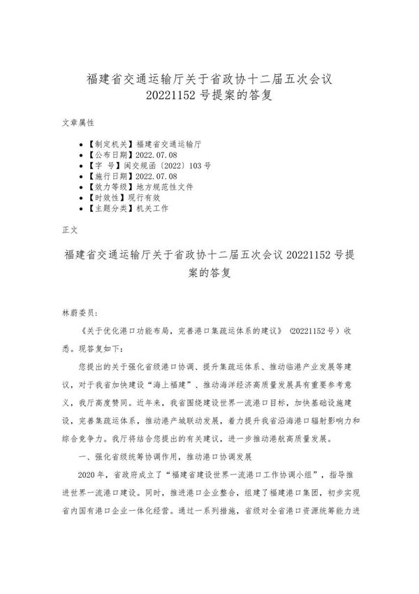 福建省交通运输厅关于省政协十二届五次会议20221152号提案的答复