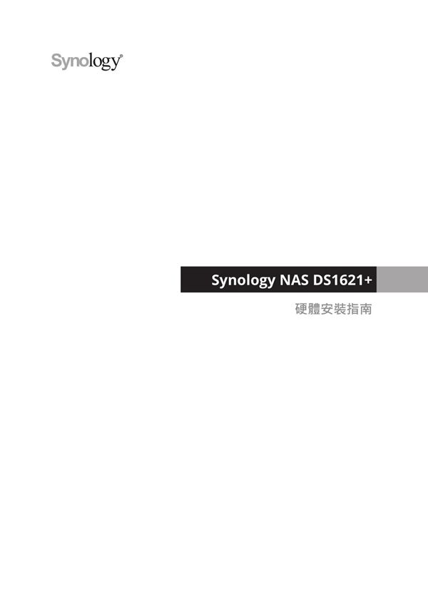 Synology群晖DS1621  硬件安装指南(语言繁體中文)