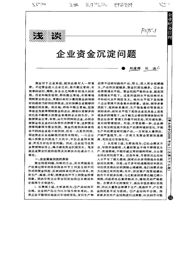 浅谈企业资金沉淀问题