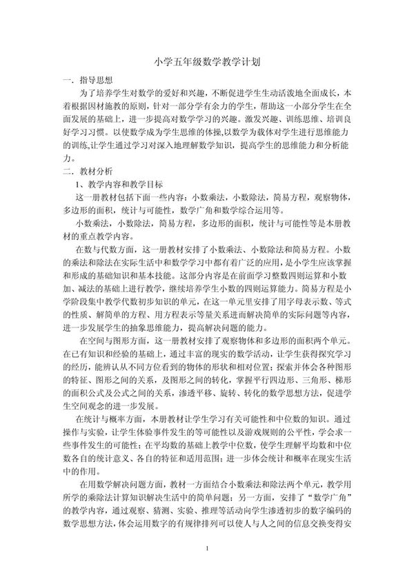 五年级数学上学期教学计划