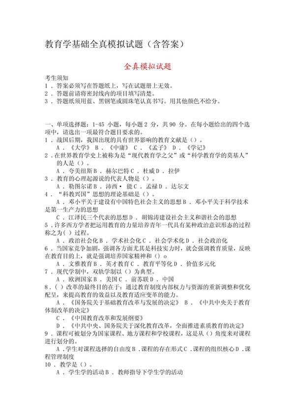 教育学 心理学试题