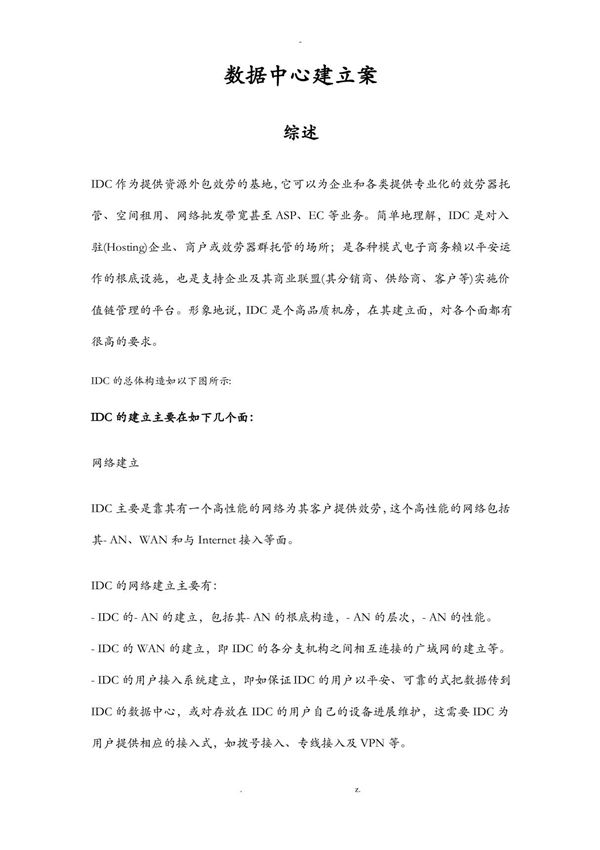 IDC数据中心机房建设实施计划方案