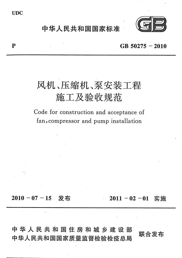 GB 50275-2010-国家标准行业规范国标全文电子版下载