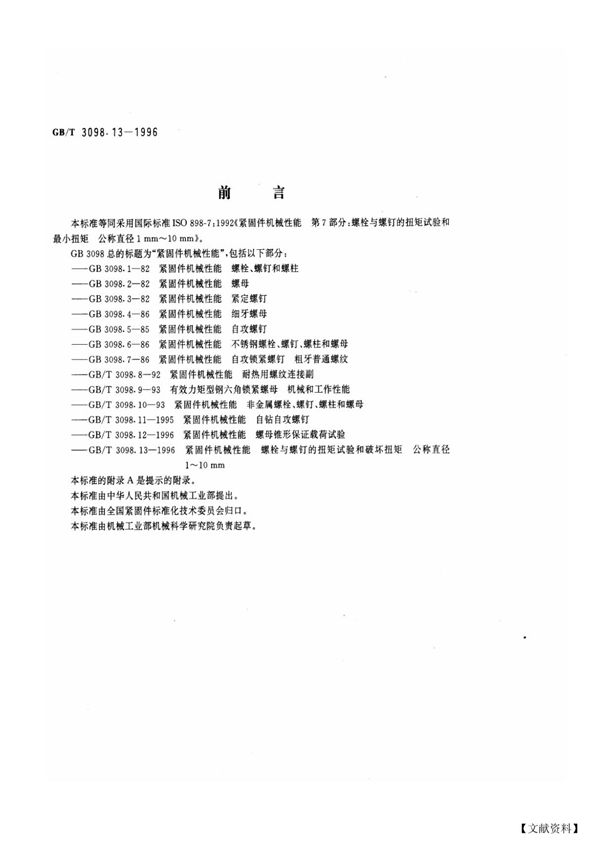 GB-T3098.13-1996 紧固件机械性能 螺栓与螺钉的扭矩试验和破坏扭矩公称直径1~10mm