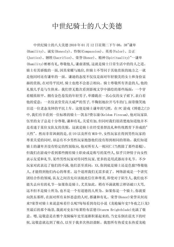 中世纪骑士的八大美德