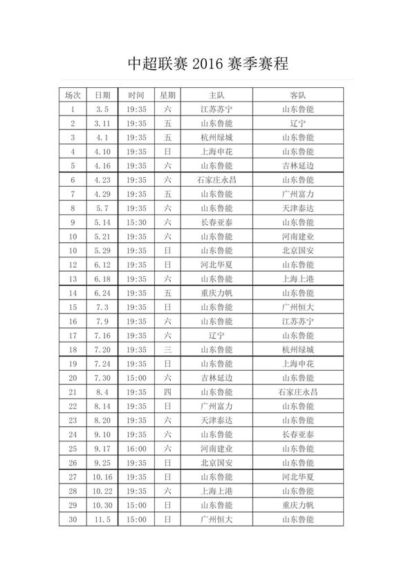 中超联赛2016赛季赛程