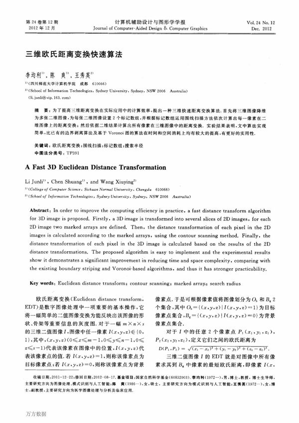 三维欧氏距离变换快速算法