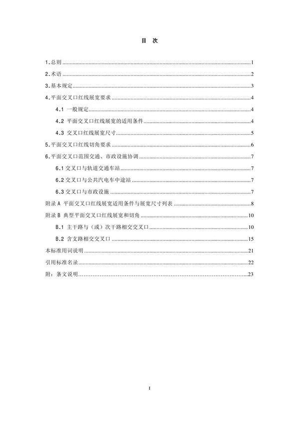 城市道路平面交叉口红线展宽和切角规划设计规范