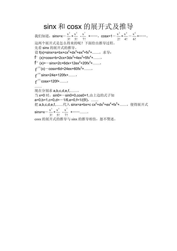 sinx和cosx的展开式及推导