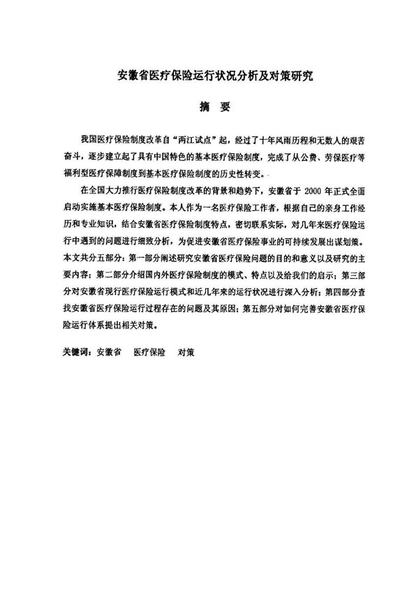 安徽省医疗保险运行状况分析及对策研究(公共管理专业优秀论文)
