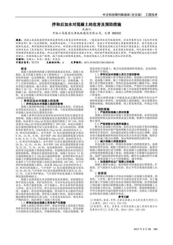 拌和后加水对混凝土的危害及预防措施