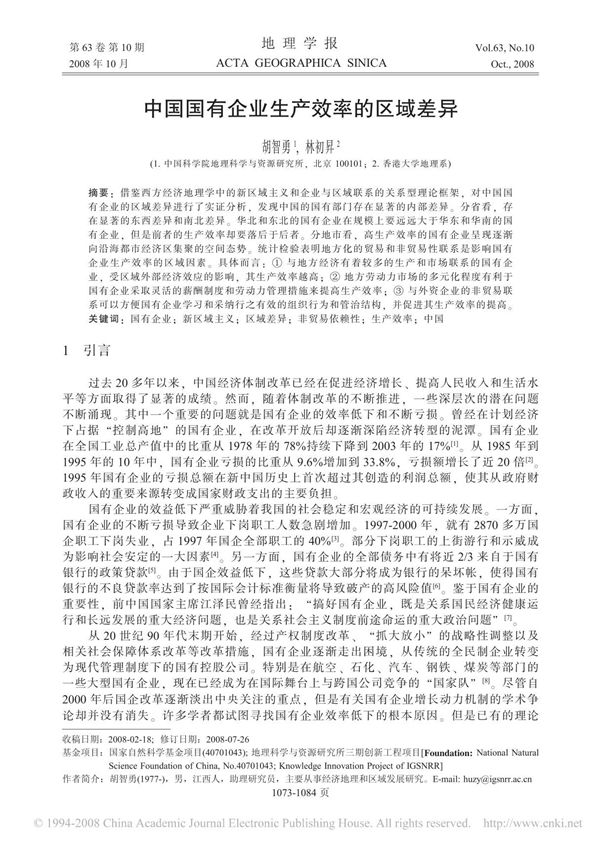 中国国有企业生产效率的区域差异
