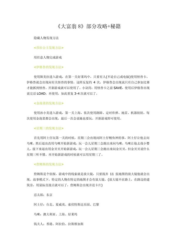 大富翁8攻略 秘籍