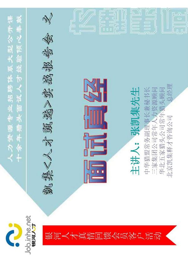 (HR必备)《面试真经》