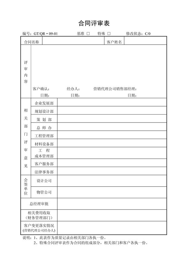 《合同评审表，合同评审会记录表》