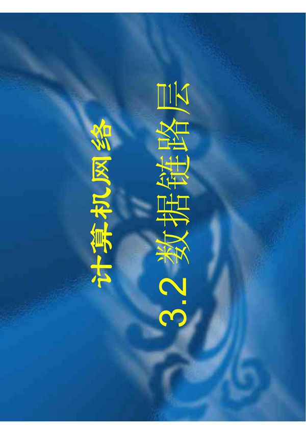 计算机网络 3 2 数据链路层