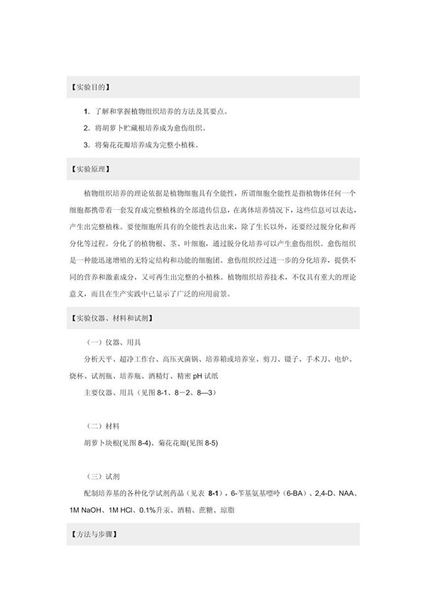 实验 植物组织培养技术