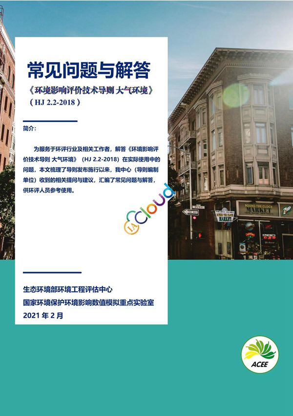 《环境影响评价技术导则 大气环境》(HJ 2.2-2018)常见问题及解答