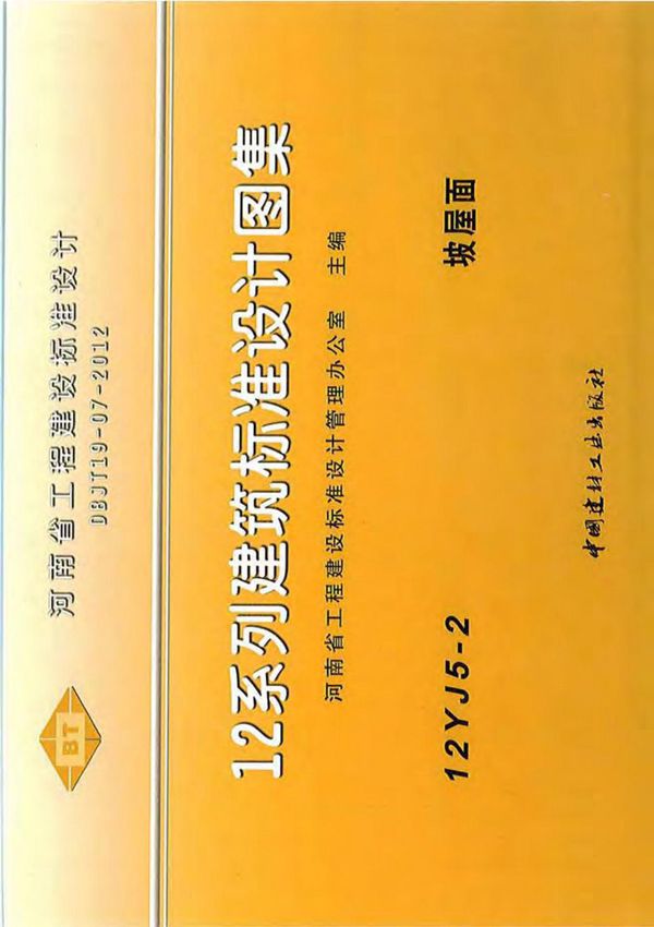 河南省 12YJ5-2 坡屋面 地方规范图集