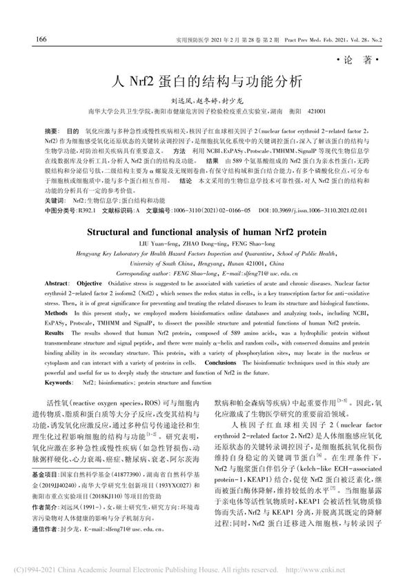 人Nrf2蛋白的结构与功能分析 刘远凤