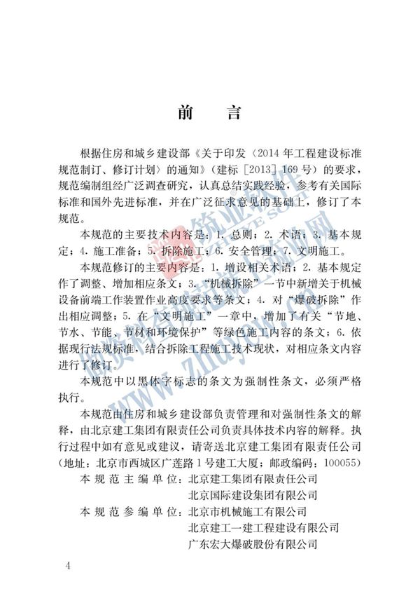 建筑拆除工程安全技术规范 JGJ147-2016