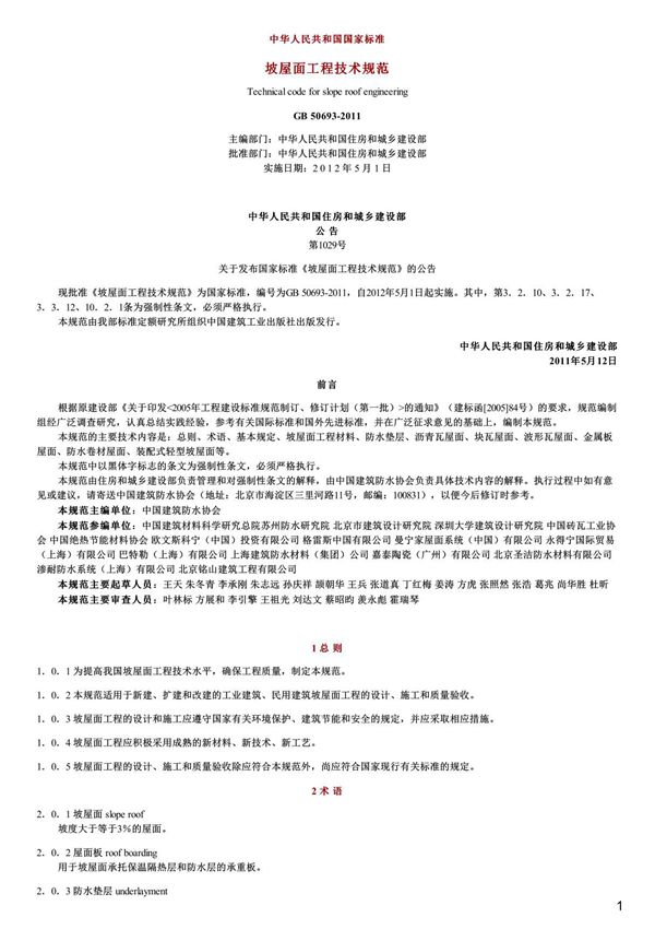 坡屋面工程技术规范,GB50693-2011